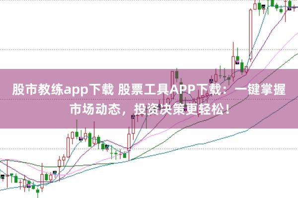 股市教练app下载 股票工具APP下载：一键掌握市场动态，投资决策更轻松！