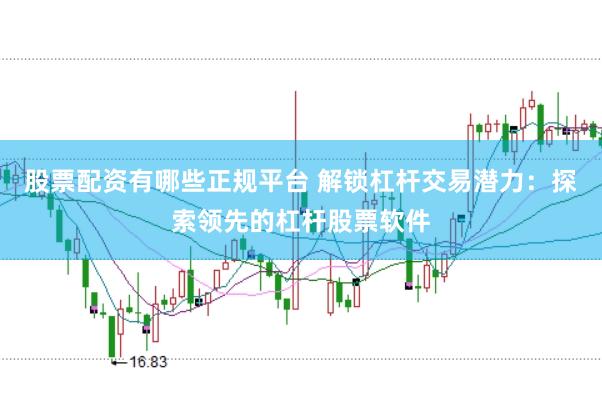 股票配资有哪些正规平台 解锁杠杆交易潜力：探索领先的杠杆股票软件
