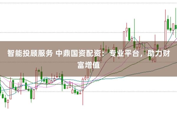 智能投顾服务 中鼎国资配资：专业平台，助力财富增值