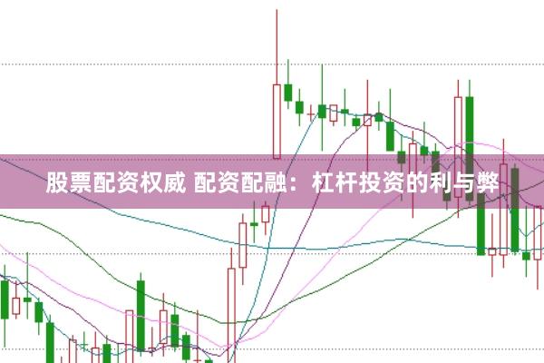股票配资权威 配资配融：杠杆投资的利与弊