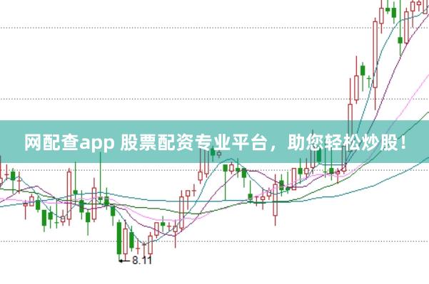 网配查app 股票配资专业平台，助您轻松炒股！