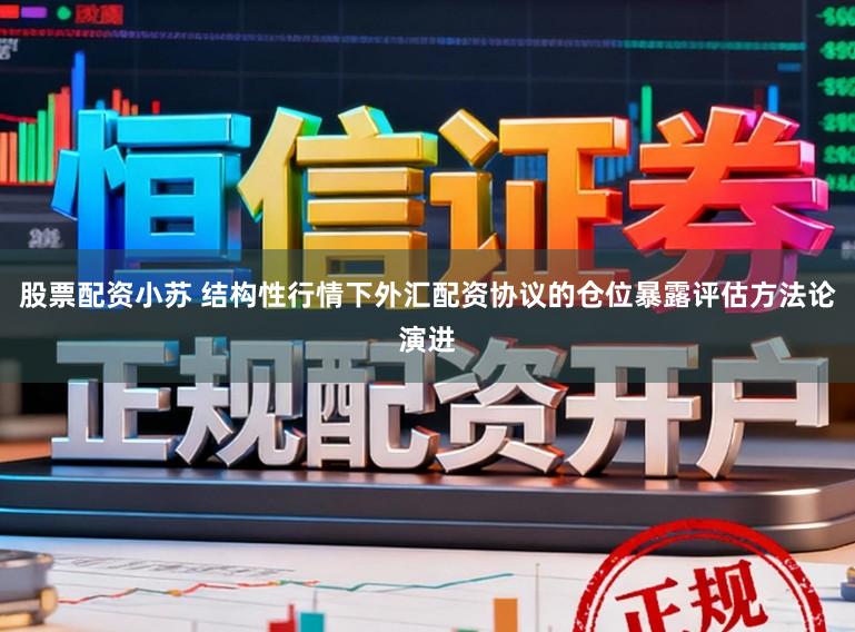 股票配资小苏 结构性行情下外汇配资协议的仓位暴露评估方法论演进