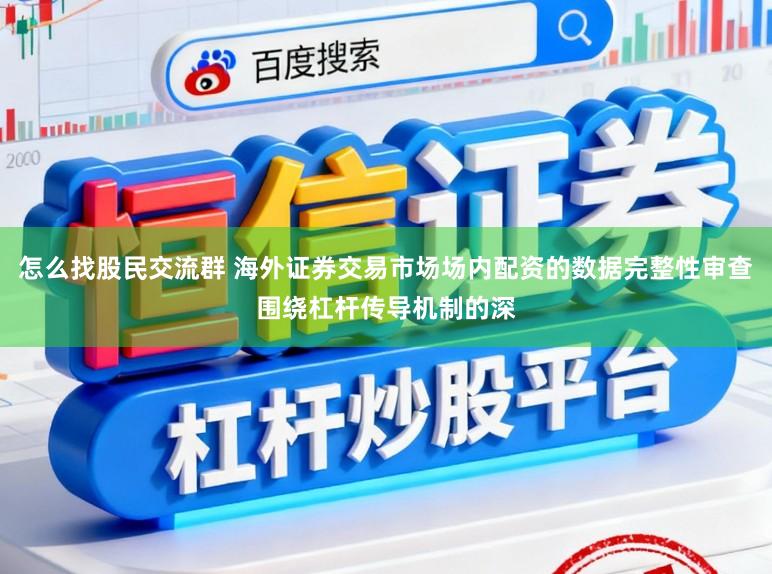 怎么找股民交流群 海外证券交易市场场内配资的数据完整性审查围绕杠杆传导机制的深