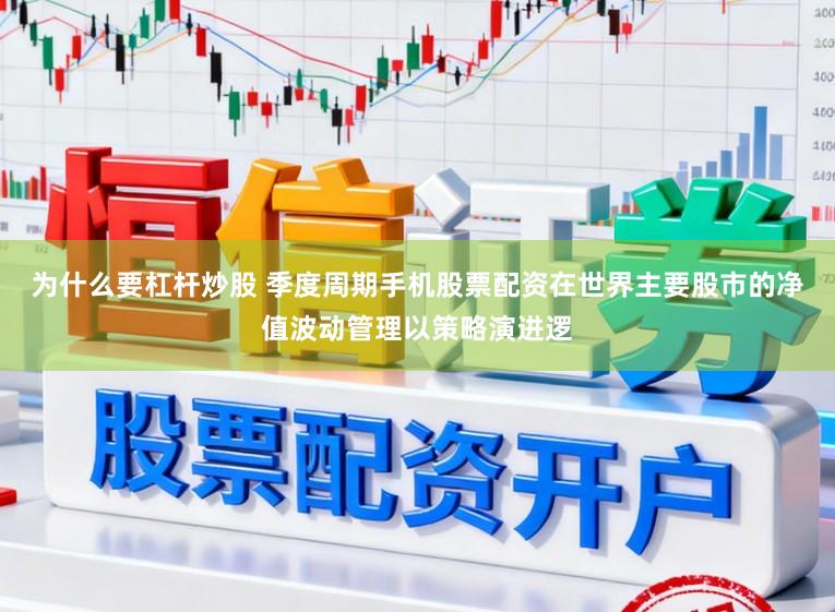 为什么要杠杆炒股 季度周期手机股票配资在世界主要股市的净值波动管理以策略演进逻