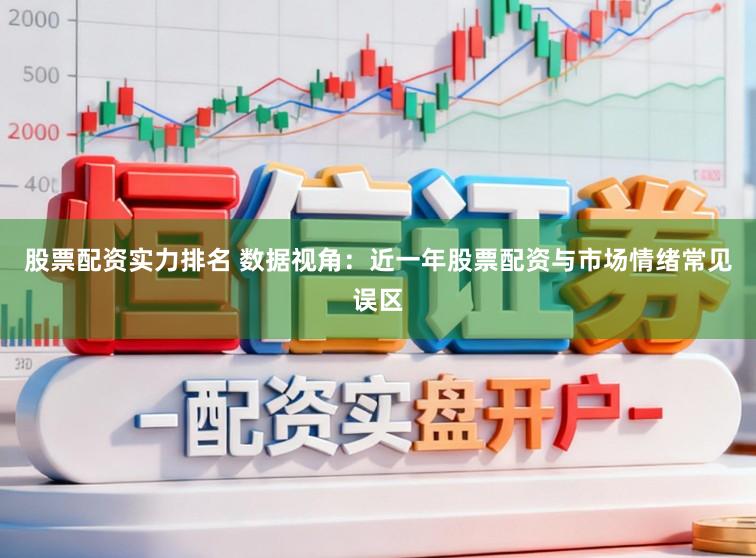 股票配资实力排名 数据视角：近一年股票配资与市场情绪常见误区