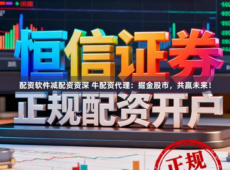 配资软件减配资资深 牛配资代理：掘金股市，共赢未来！