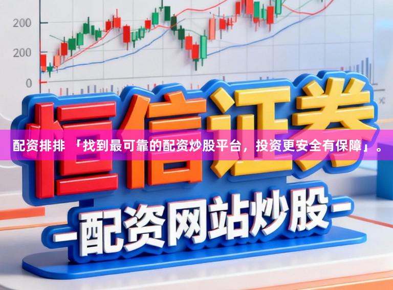 配资排排 「找到最可靠的配资炒股平台，投资更安全有保障」。