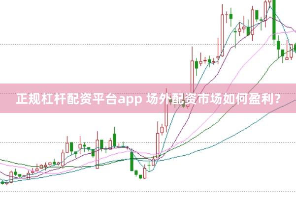 正规杠杆配资平台app 场外配资市场如何盈利？