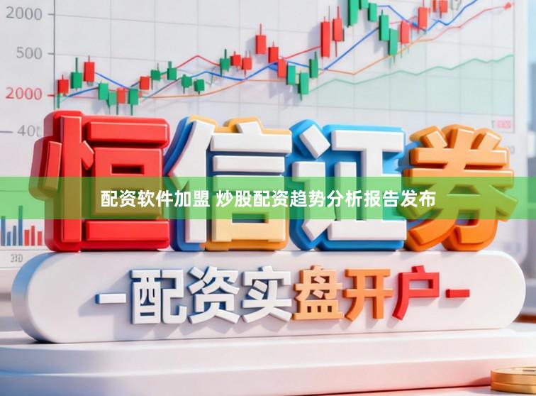 配资软件加盟 炒股配资趋势分析报告发布
