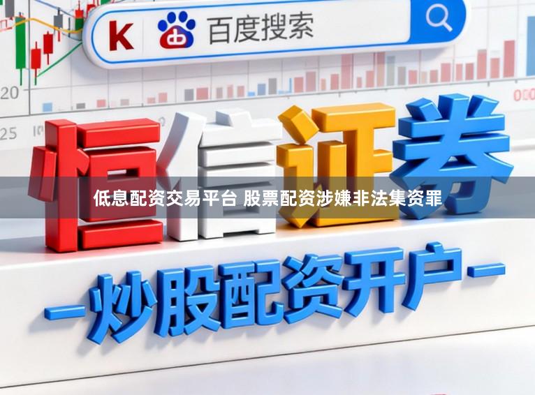 低息配资交易平台 股票配资涉嫌非法集资罪