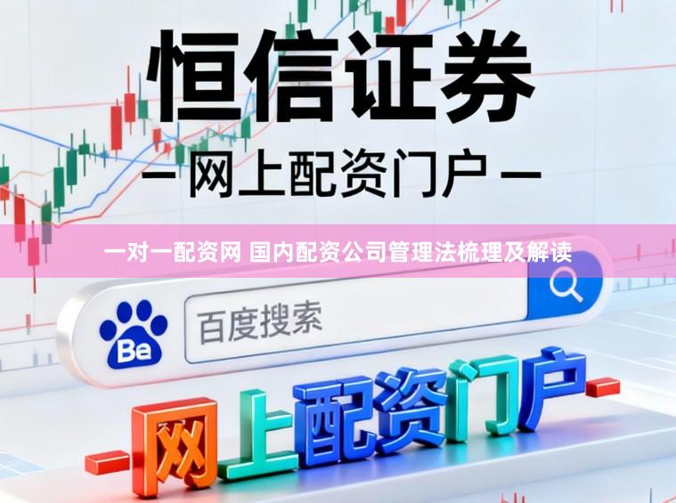 一对一配资网 国内配资公司管理法梳理及解读
