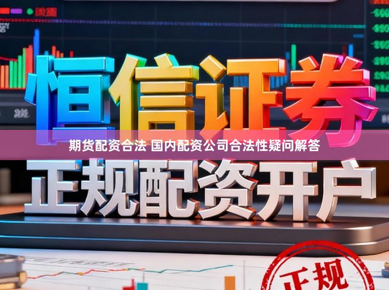期货配资合法 国内配资公司合法性疑问解答