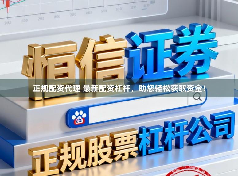 正规配资代理 最新配资杠杆,助您轻松获取资金!