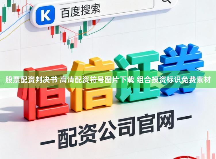 股票配资判决书 高清配资符号图片下载 组合投资标识免费素材