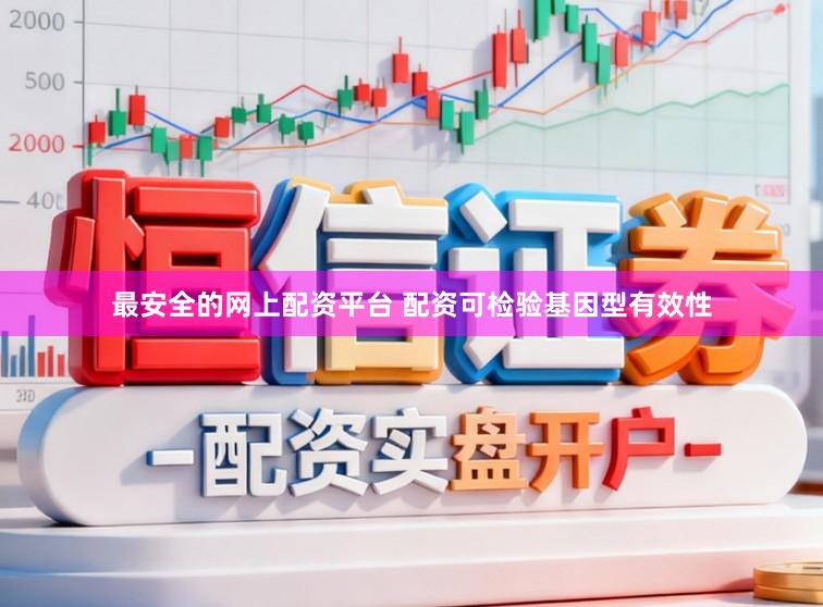 最安全的网上配资平台 配资可检验基因型有效性