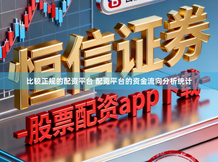 比较正规的配资平台 配资平台的资金流向分析统计
