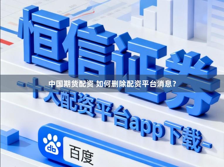 中国期货配资 如何删除配资平台消息？