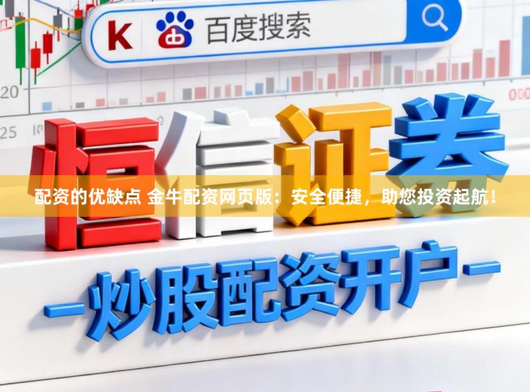 配资的优缺点 金牛配资网页版：安全便捷，助您投资起航！