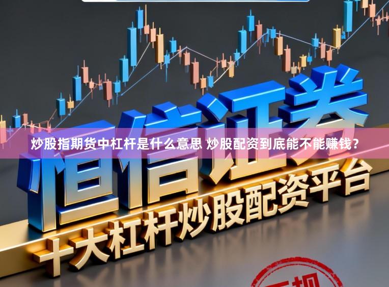 炒股指期货中杠杆是什么意思 炒股配资到底能不能赚钱？