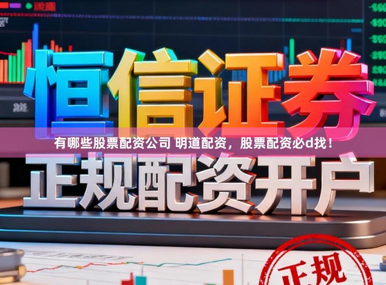 有哪些股票配资公司 明道配资，股票配资必d找！