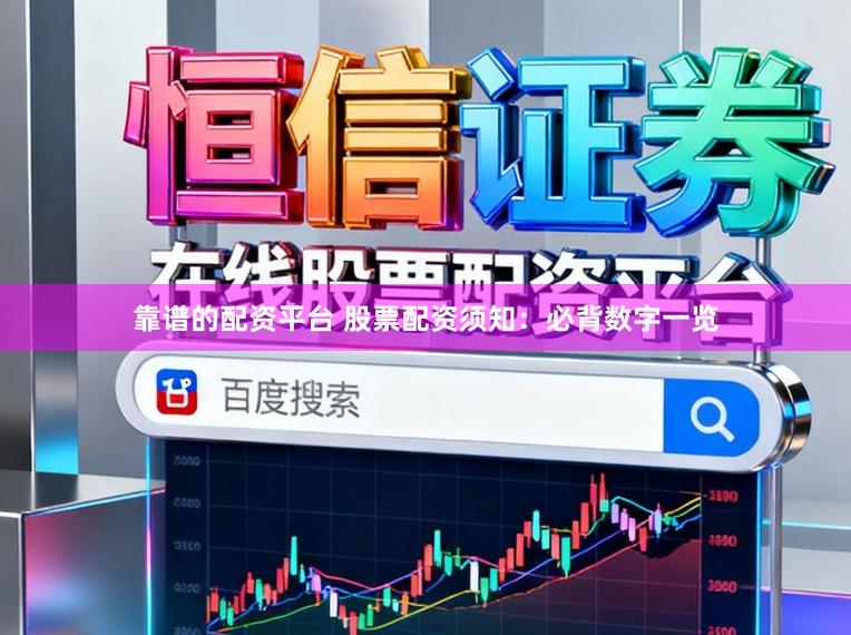 靠谱的配资平台 股票配资须知：必背数字一览