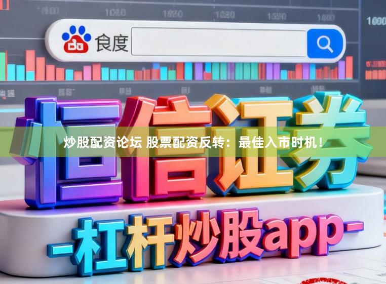 炒股配资论坛 股票配资反转：最佳入市时机！