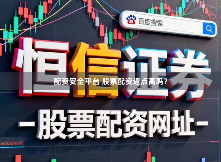 配资安全平台 股票配资返点高吗？