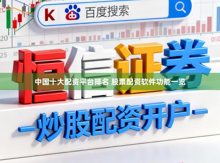 中国十大配资平台排名 股票配资软件功能一览