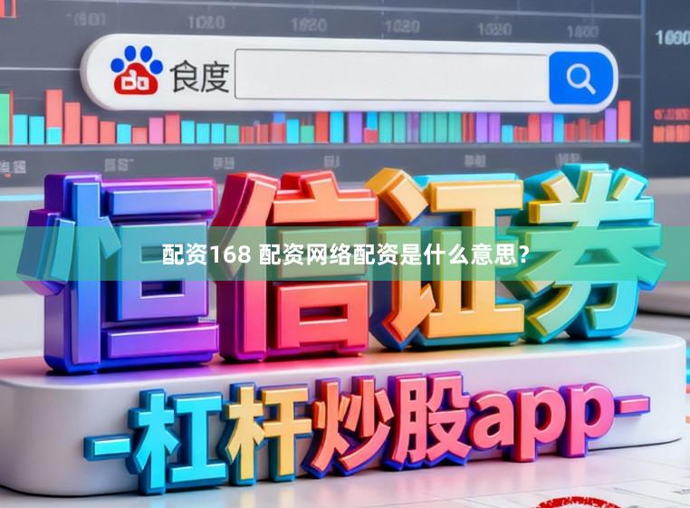 配资168 配资网络配资是什么意思？