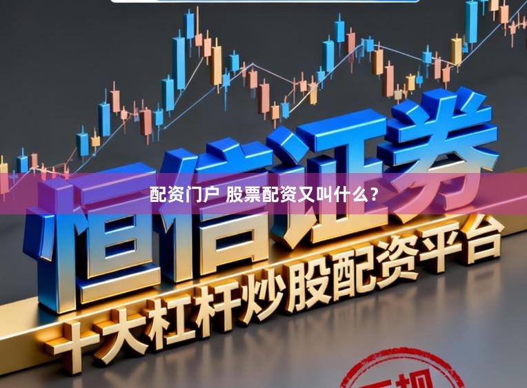 配资门户 股票配资又叫什么?