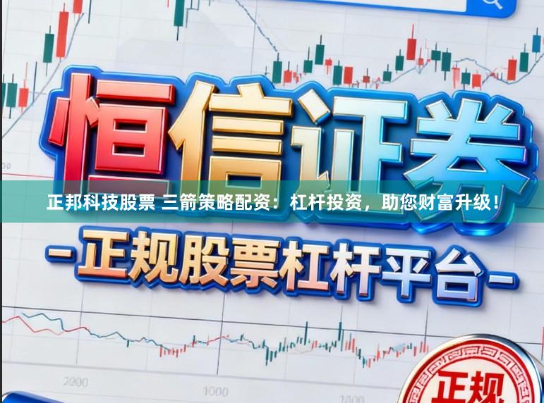 正邦科技股票 三箭策略配资：杠杆投资，助您财富升级！